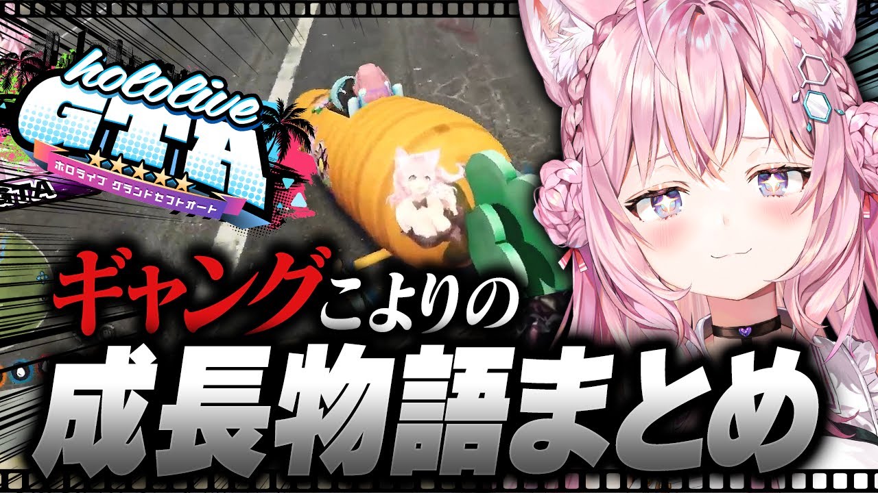 【ホロGTA切り抜き】よちよちギャング、こよりの成長物語まとめ #holoGTA 【博衣こより/ホロライブ】