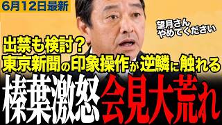 【榛葉ブチギレで会見大荒れ】東京新聞の印象操作に榛葉幹事長が激怒！望月記者とフリー記者のしつこい絡みに批判殺到！【榛葉賀津也/東京新聞/玉木雄一郎/共産党】
