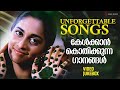 Unforgettable Songs കേൾക്കാൻ കൊതിക്കുന്ന പാട്ടുക