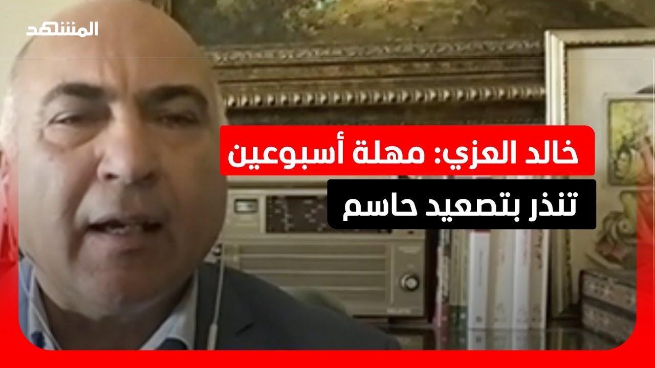 خالد العزي: ترامب يريد أن تذهب إيران مستسلمة