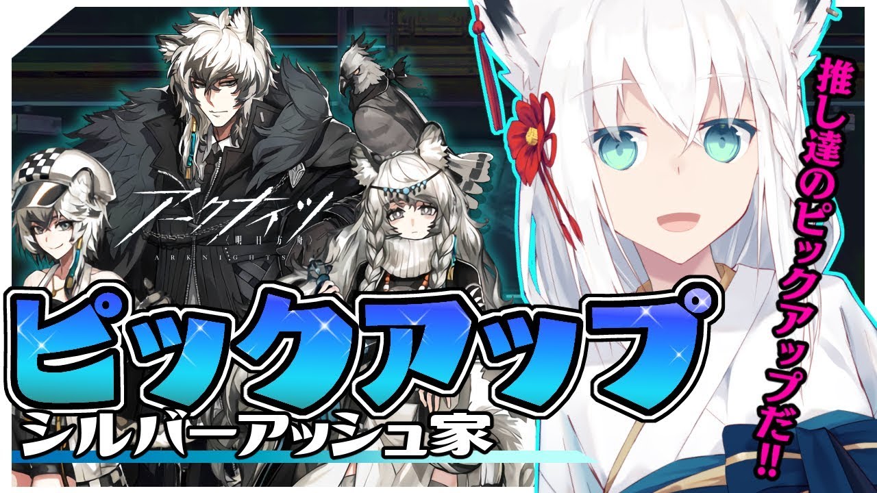 【明日方舟】シルバーアッシュ家ピックアップだ！！！！