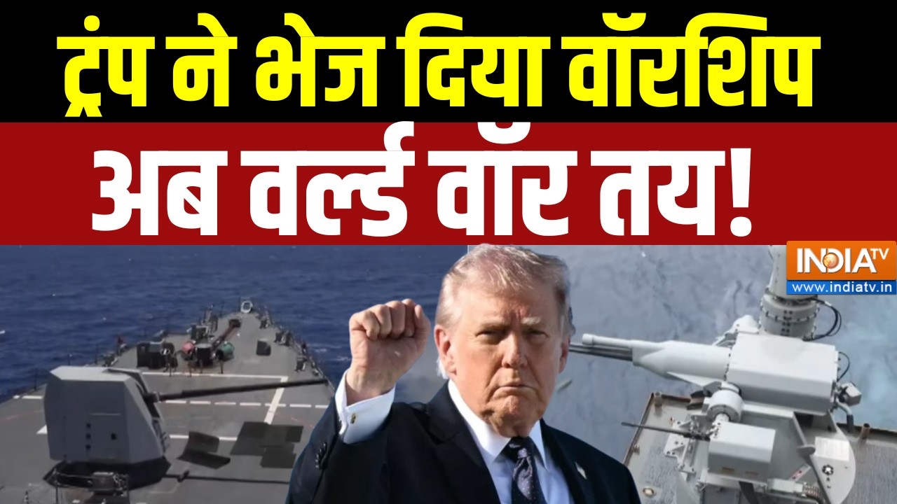 Donald Trump on Iran:  ट्रंप ने भेज दिया वॉरशिप अब वर्ल्ड वॉर तय! | War Ne