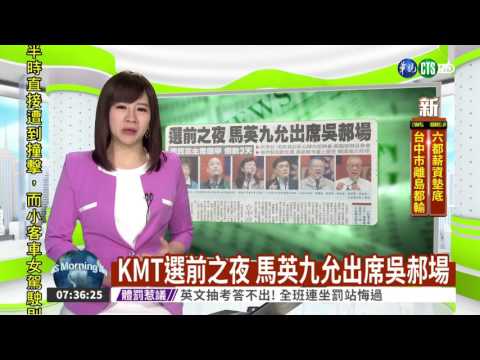 KMT選前之夜 馬英九允出席吳郝場