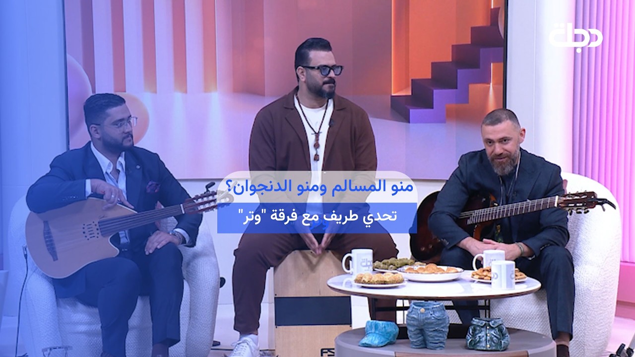 فيديو | سوينة تحدي لفرقة " وتر " منو الاكثر ( قلق ، مسالم ، هادء ، دنجوان ) الاجابات ما متوقعة