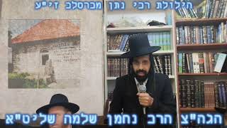 הילולת רבי נתן מברסלב | לנצח את הקושי בשמחה | צדיקים | הילולה | שמחה | הגה"צ הרב נחמן שלמה שליט"א (הרב מאיר שלמה זצ"ל) - התמונה מוצגת ישירות מתוך אתר האינטרנט יוטיוב. זכויות היוצרים בתמונה שייכות ליוצרה. קישור קרדיט למקור התוכן נמצא בתוך דף הסרטון