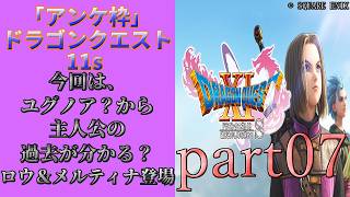 アンケ枠「DQ11s」初プレイだけど裏ボス撃破目指す？part07