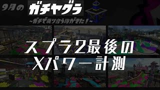 ガチでスプラ2最後のヤグラXパワーを計測する時がきた！