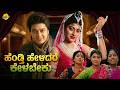 Hendthi Helidare Kelabeku Non Stop Movie Malashri Anant Nag Devaraj Kannada Family Comedy