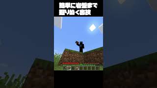 【minecraft】一瞬で岩盤まで掘りぬく裏技#shorts