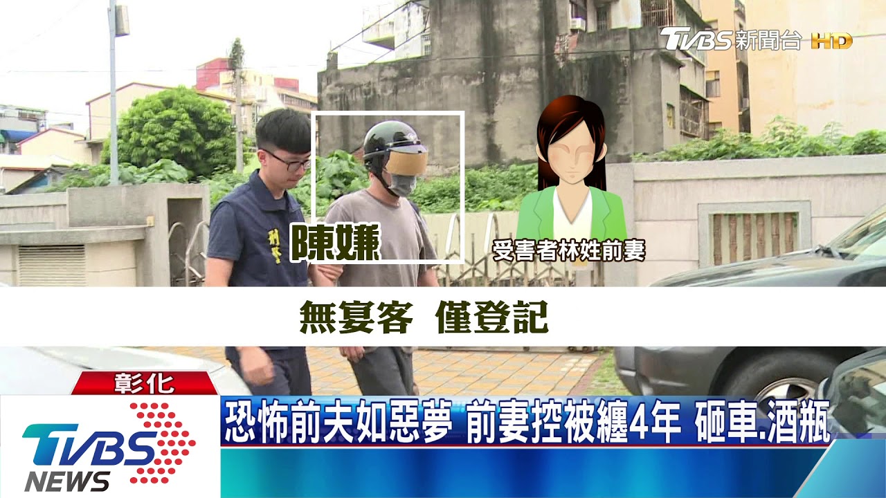 恐怖前夫如惡夢 前妻控被纏4年砸車、酒瓶