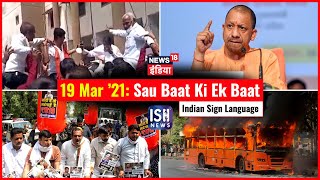 19 Mar 2021 | Sau Baat Ki Ek Baat | Kishore Ajwani | ISL