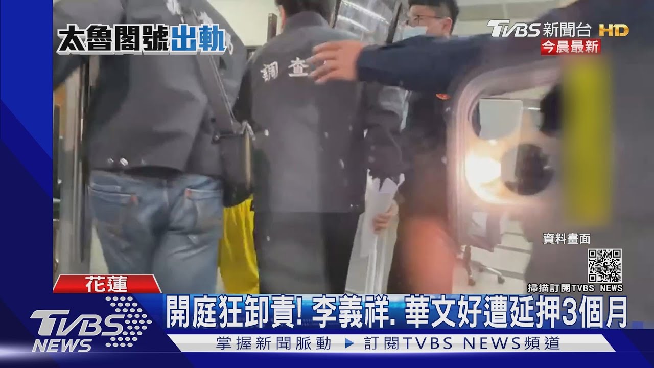 太魯閣事故首開庭!罪推阿好、打悲情牌 李義祥再羈押3個月