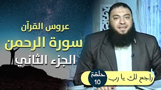 صورة عروس القرآن .. " سورة الرحمن " .. الجزء الثاني .. الحلقة ( 10 ) .. #راجع_لك_يا_رب .. د . حازم شومان