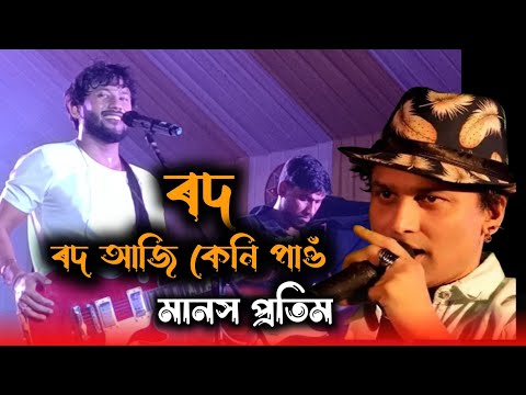 Rod Aji Keni Pau | Full Video | Manash Pratim | Zubeen Garg | Tumi Mor Matho Mor 😜Live Stage Program