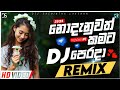 Nodanuwath Kamata Perada DJ Remix Ruwan Hettiarachchi නොදැනුවත්කමට පෙර