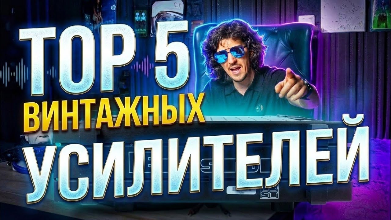Монстры прошлого: ТОП 5 самых крутых винтажных усилителей в мире 🔊
