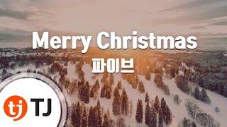 [TJ노래방] Merry Christmas - 파이브 (Merry Christmas - F-iv) / TJ Karaoke