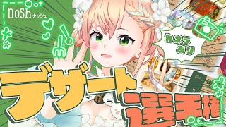 開始 - 【 nosh 】noshのデザートでおいしい選手権してみる‼【 桃鈴ねね / hololive 】