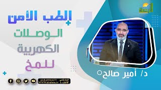 الوصلات الكهربية للمخ || برنامج الطب الأمن مع  د/ أمير صالح