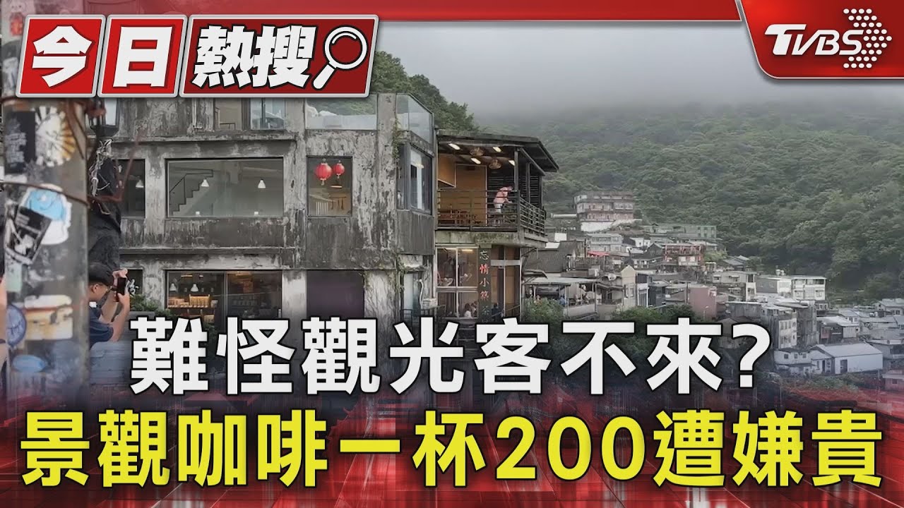 難怪觀光客不來? 景觀咖啡一杯200遭嫌貴