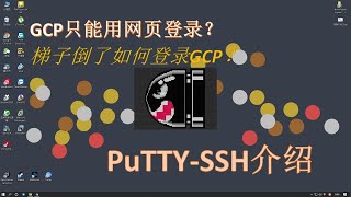 Windows下利用PuTTY的SSH密钥登录谷歌云VPS教程