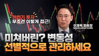  변동성 장세 살아남는 법...우량성·분산·위험관리? 하반기 투자 전망은 l 얼라이언스번스틴 자산운용 이재욱 파트장 [오만한 인터뷰]