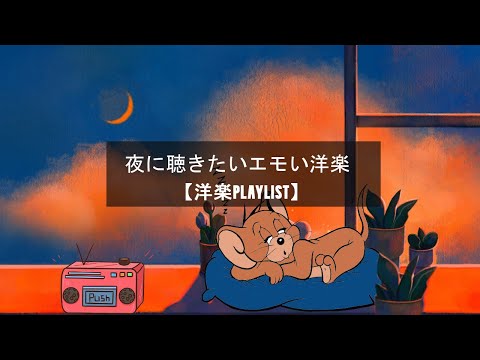 【洋楽playlist】夜に一人で聴きたい洋楽 🌜