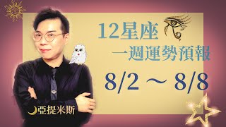[情報] 亞提米斯 12星座一週運勢8/2~8/8