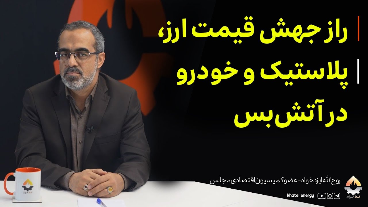 راز جهش قیمت ارز، پلاستیک و خودرو در آتش‌بس| روح‌الله ایزدخواه