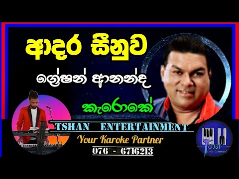 Adara sinuwa Karoke /Greshon Ananda #karoke #sinhalasongs #backingtrack #withoutvoice #sinhalaoldhit