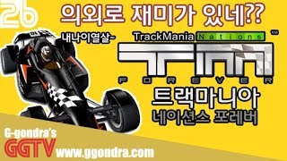 마치 GTA멀티트랙을 달리는 느낌?? '트랙마니아', 'TrackMania Nations Forever' G곤드래의 GGTV