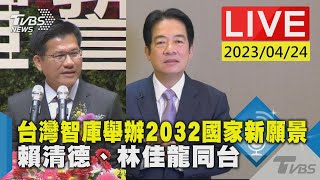 [討論] 智庫舉辦2032國家新願景賴清德、林佳龍
