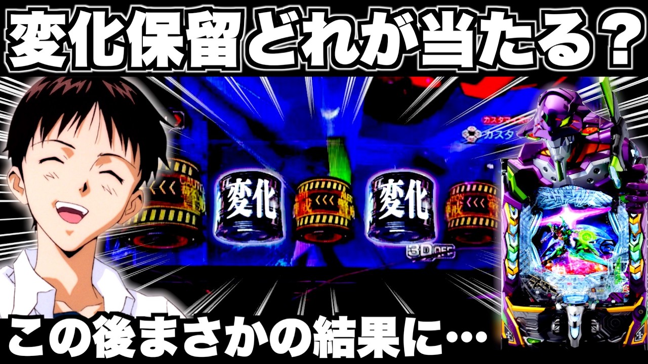 【eエヴァ17】保留内に2個変化保留！？この後まさかの結果に…