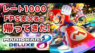 レート1000のFPS実況者が帰ってきた！www【マリオカート8 デラックス実況】【ハセシン】