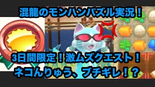混龍のモンスターハンターパズル・アイルーアイランド実況part２３