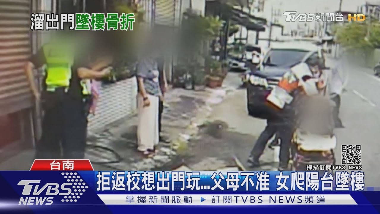 拒返校想出門玩 父母不准女爬陽台墜樓