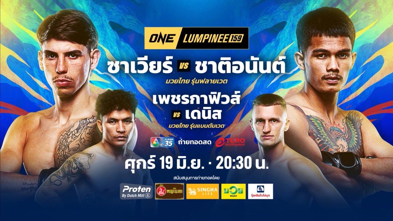 Next Fight! ONE ลุมพินี 159 ซาเวียร์ กอนซาเลส vs ชาติอนันต์ สจ.จอ?