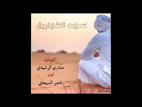 شيلة صوت الطواريق كلمات مشاري الرشيدي أداء ناصر السيحاني 🎧 Mp3