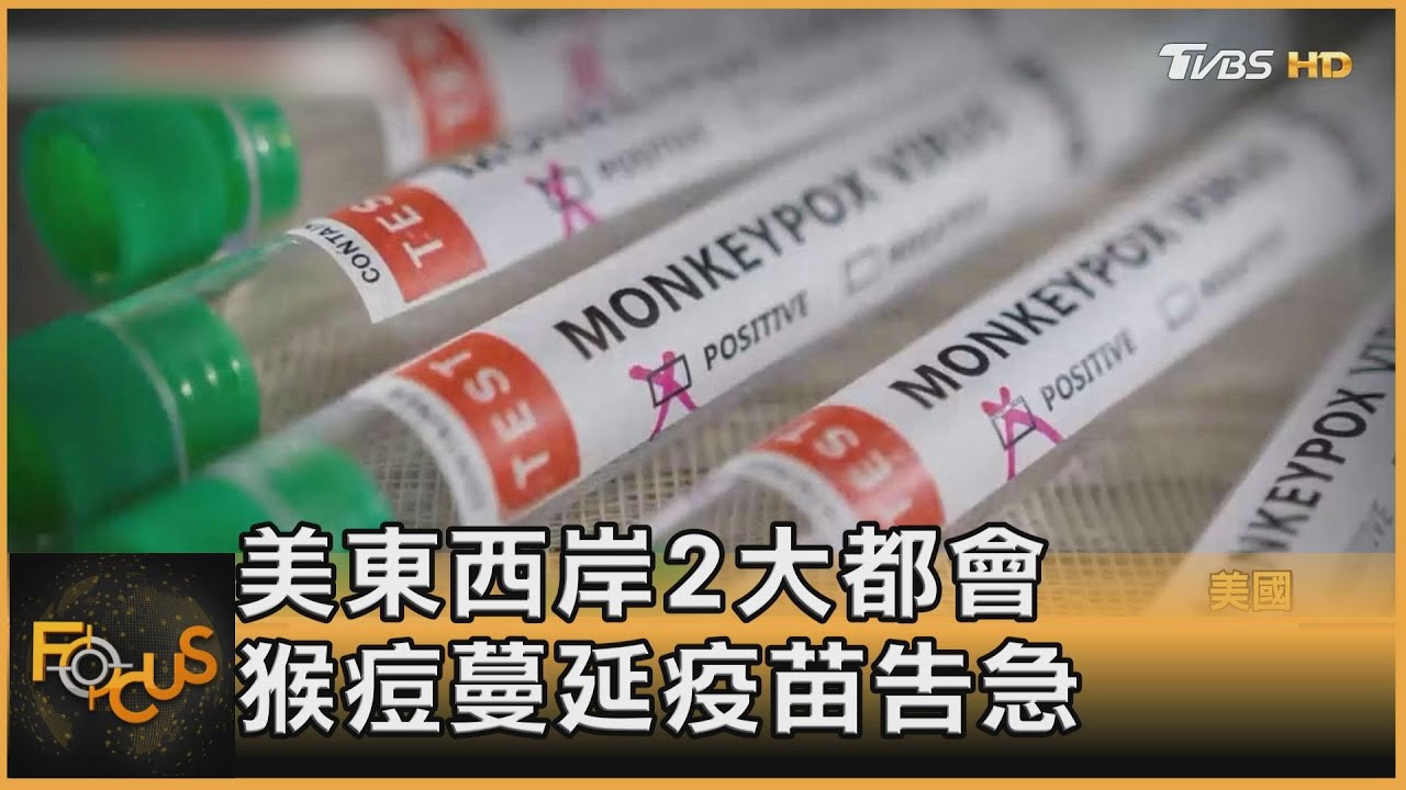 美東西岸兩大都會 猴痘蔓延疫苗告急