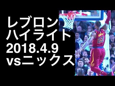 Lebron James Highlights April 9, 2018 vs Knicks 26pts6reb11ast レブロン・ジェームズ ハイライト