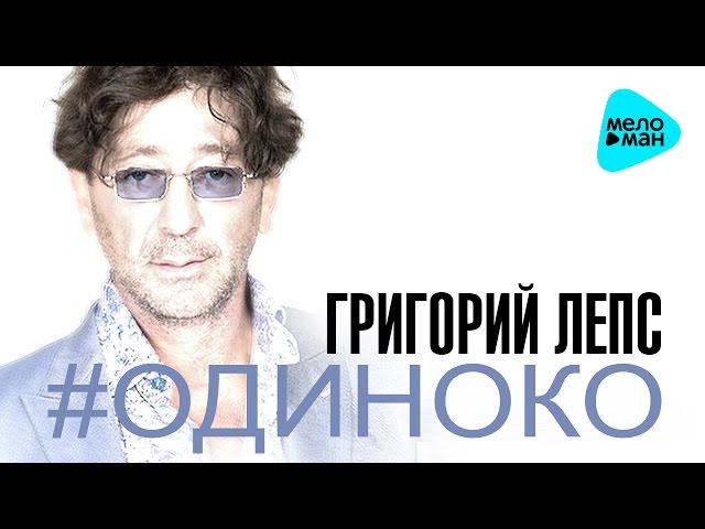 Григорий Лепс - Одиноко (2016) (Acapella)