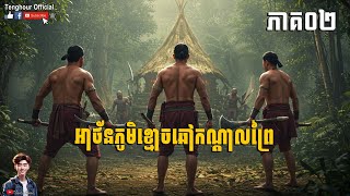 រឿង អាថ័នភូមិខ្មោចឆៅកណ្តាលព្រៃ ភាគ០២ | Tenghour Official