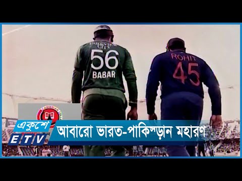 এশিয়া কাপে আবারো ভারত-পাকিস্তান মুখোমুখি | ETV News