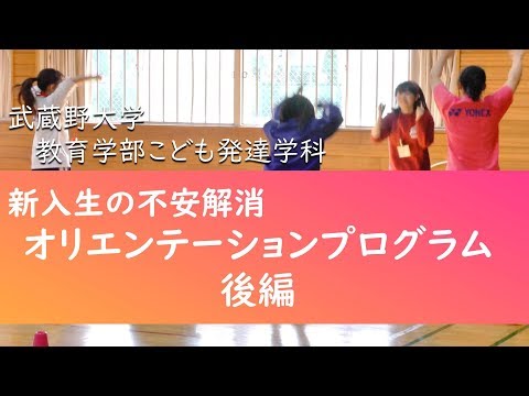 法律学科 新入生不安解消プログラム・オリエンテーション編②　武蔵野大学教育学部こども発達学科