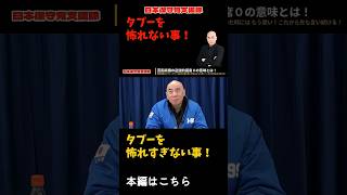 【保守党の長所短所！】これが日本保守党！タブーを怖れない事怖れすぎない事！【百田尚樹/日本保守党】