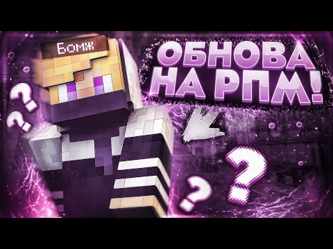 Глобальное обновление на сервере RPM! | Вайп! (серия 4)