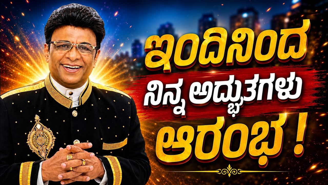 ಇಂದಿನಿಂದ ನಿನ್ನ ಅದ್ಭುತಗಳು ಆರಂಭ | Kannada Short Sermon | Grace Ministry Bangalore 2026