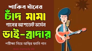 Download lagu চাঁদ মামা গানের আপডেট ভার্সন ভাই-ব্রাদার | Chand mama 2.0 | Bangla Funny Song 2025 mp3