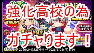 パワプロアプリ実況　その133　エビル強化高校が来ましたね！ループガチャを回しまーす！