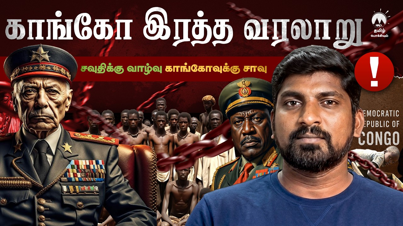 Congo - Dark History | The Untold Side | காங்கோ இரத்த வரலாறு | Tamil | Pokkisham